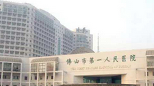 佛山市第一人民医院环境