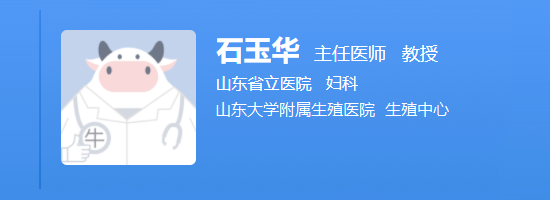山东大学附属生殖医院石玉华