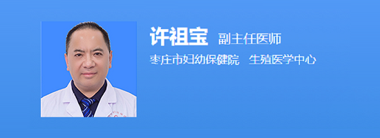枣庄市妇幼保健院徐祖宝