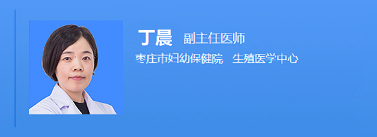 枣庄市妇幼保健院丁晨