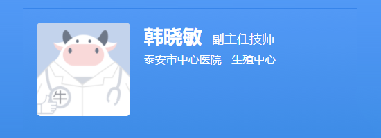 泰安市医院生殖中心韩晓敏