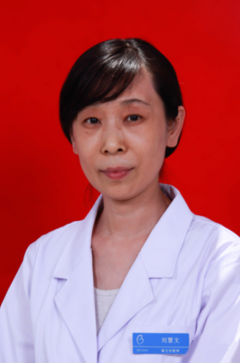 刘慧文医生