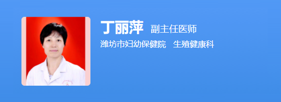 潍坊市妇幼保健院丁丽萍