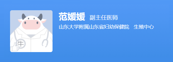 山东省妇幼保健院范媛媛