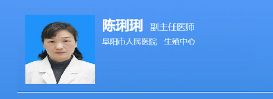 阜阳人民医院陈莉莉