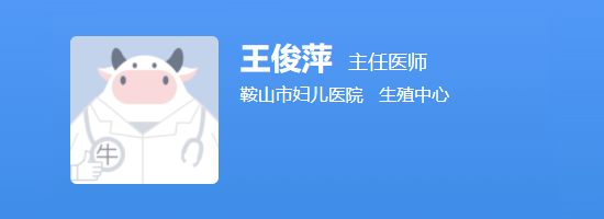 鞍山市妇儿医院王俊萍
