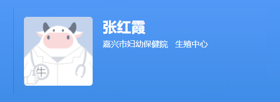 嘉兴市妇幼保健院张红霞