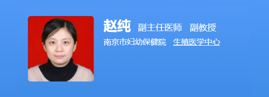 南京市妇幼保健院赵纯