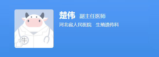 河北省医院生殖中心楚伟