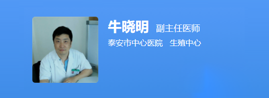 泰安市医院生殖中心牛晓明