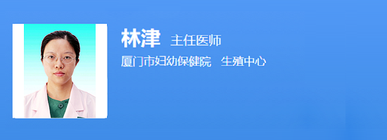 厦门市妇幼保健院林津