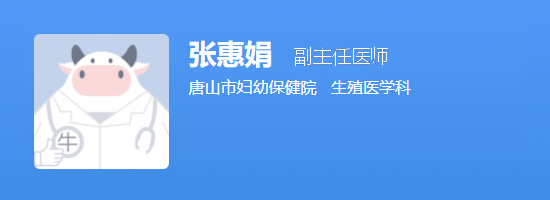 唐山市妇幼保健院张慧娟