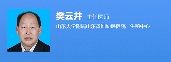 山东省妇幼保健院樊云井