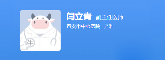 泰安市医院生殖中心闫立青