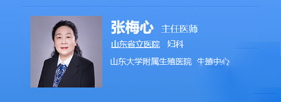 山东大学附属生殖医院张梅心
