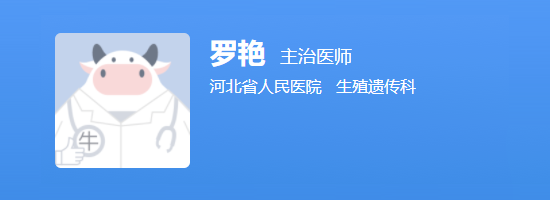 河北省医院生殖中心罗艳