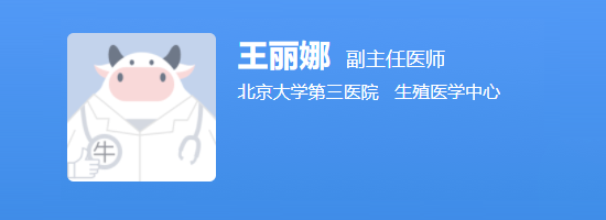 北医三院王丽娜