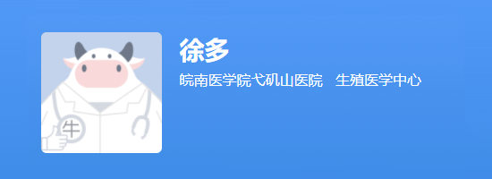 弋矶山医院生殖中心徐多