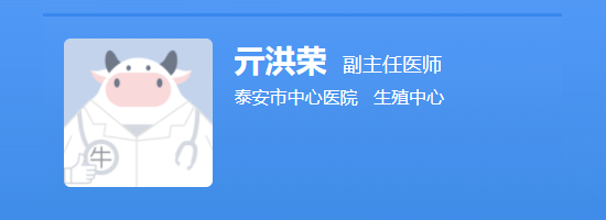 泰安市医院生殖中心亓洪荣