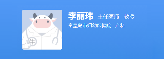 秦皇岛市妇幼保健院李丽玮