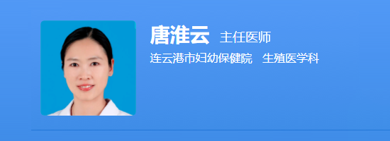 连云港市妇幼保健院唐淮云