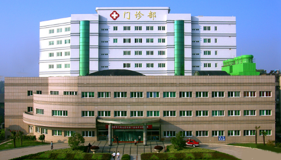 皖南医学院第一附属医院王（弋矶山医院）