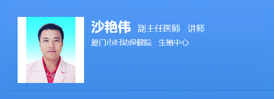 厦门市妇幼保健院沙艳伟
