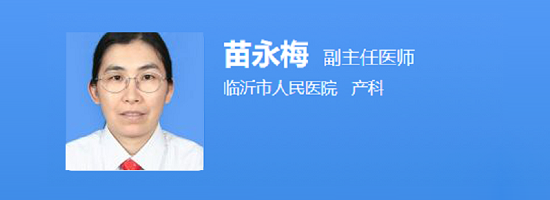 临沂市人民医院苗永梅