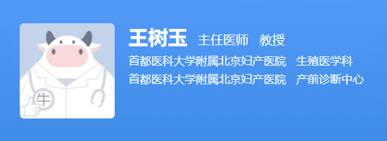 北京妇产院王树玉