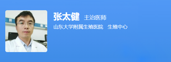 山东大学附属生殖医张太健