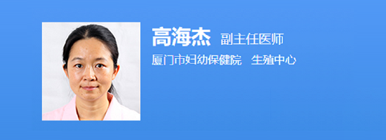 厦门市妇幼保健院高海杰