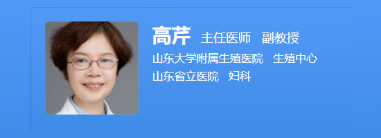 山东大学附属生殖医院高芹