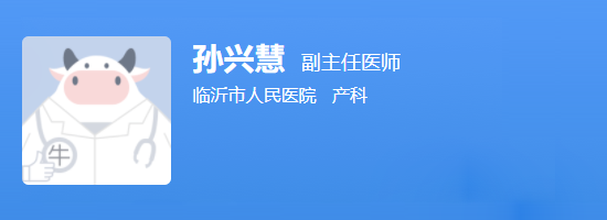 临沂市人民医院孙兴慧