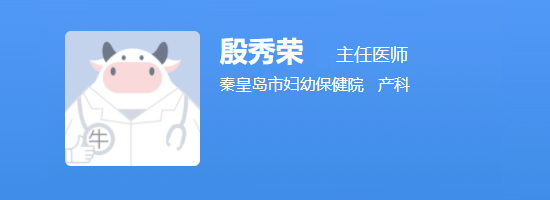 秦皇岛市妇幼保健院殷秀荣