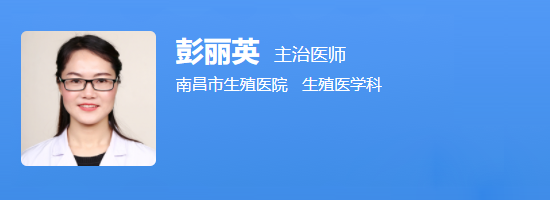 南昌市生殖医院彭丽兰