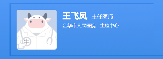 金华市医院王飞凤