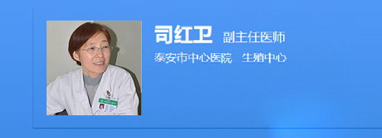 泰安市医院生殖中心司红卫