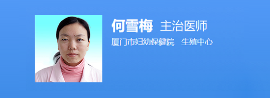 厦门市妇幼保健院何雪梅