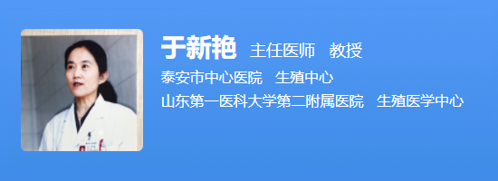 泰安市医院生殖中心于新艳