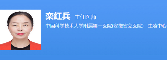 安徽省立医院生殖中心栾红兵