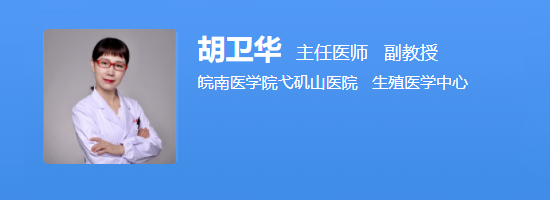 弋矶山医院生殖中心胡卫华