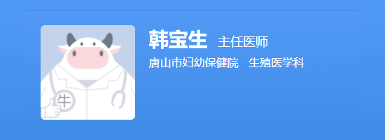 唐山市妇幼保健院韩宝生