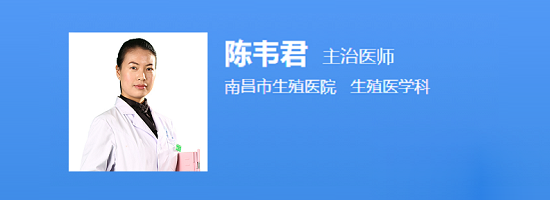 南昌市生殖医院陈韦君