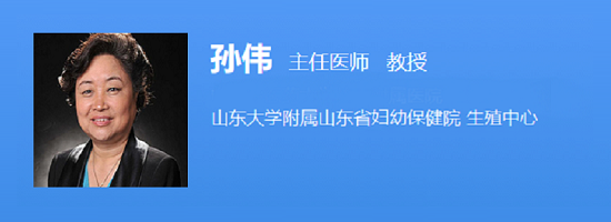 山东省妇幼保健院孙伟