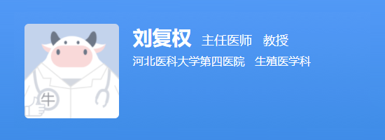 河北医科大学第四医院刘复权