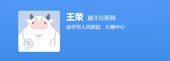 金华市医院王荣