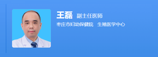 枣庄市妇幼保健院王磊