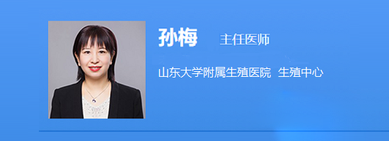 山东大学附属生殖医院孙梅