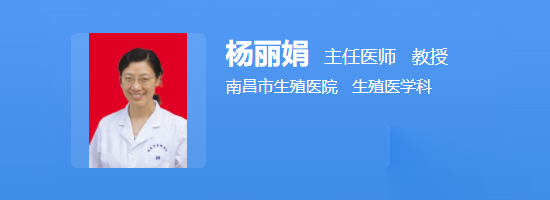 南昌市生殖医院杨丽娟
