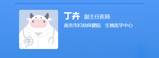 南京市妇幼保健院丁卉